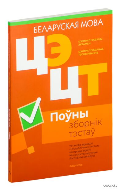 Цэнтралізаваны экзамен. Цэнтралізаванае тэсціраванне. Беларуская мова. Поўны зборнік тэстаў. 2020-2024 гг. — фото, картинка