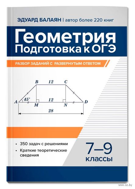 Геометрия. Подготовка к ОГЭ: разбор заданий с развернутым ответом. 7-9 классы — фото, картинка