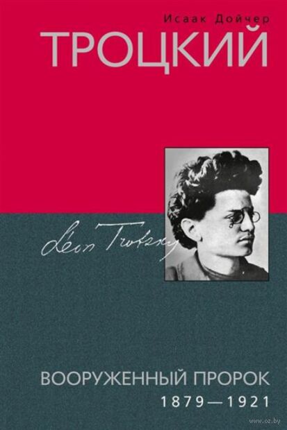 Троцкий. Вооруженный пророк. 1879—1921 гг. — фото, картинка