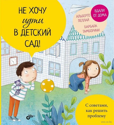 Не хочу идти в детский сад! — фото, картинка