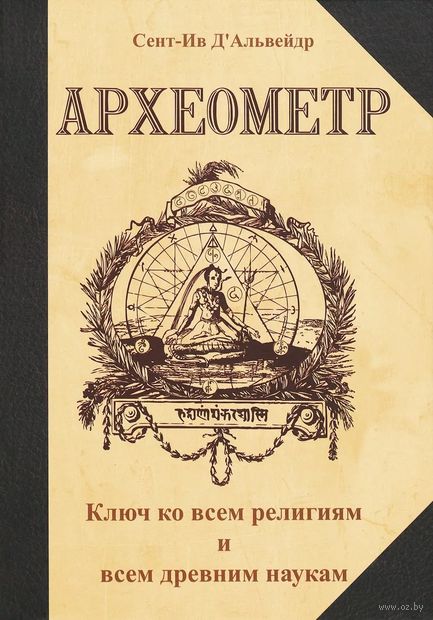 Археометр. Ключ ко всем религиям и всем древним наукам — фото, картинка