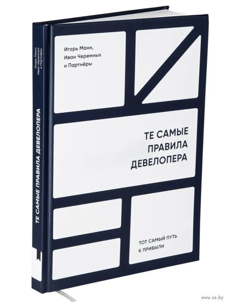 Те самые правила девелопера. Тот самый путь к прибыли — фото, картинка
