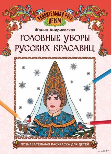 Головные уборы русских красавиц: познавательная раскраска для детей — фото, картинка