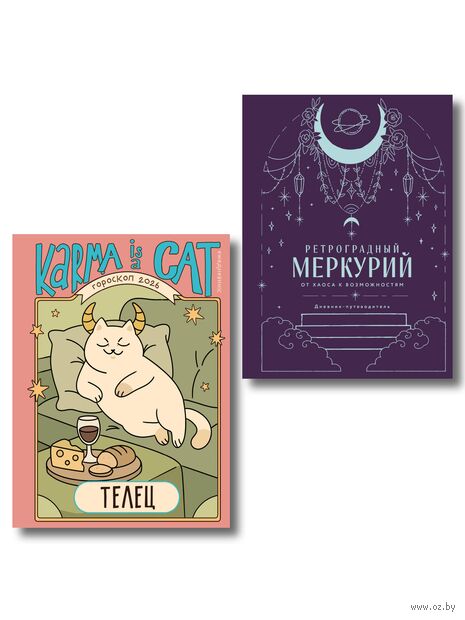 Ретроградный Меркурий. От хаоса к возможностям. Гороскоп на 2026 год. Телец (книга и ежедневник) — фото, картинка