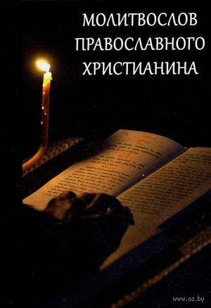 Молитвослов православного христианина — фото, картинка
