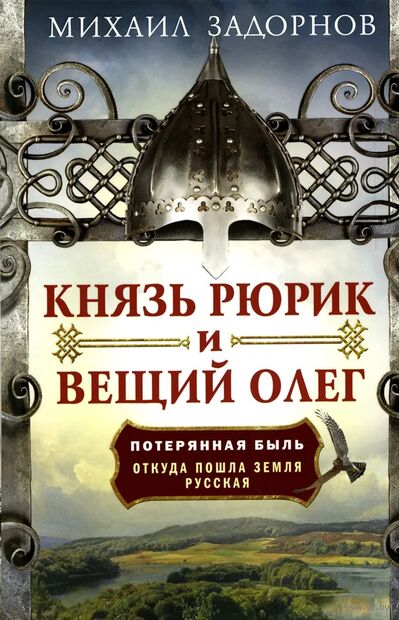 Князь Рюрик и Вещий Олег. Потерянная быль. Откуда пошла земля Русская — фото, картинка