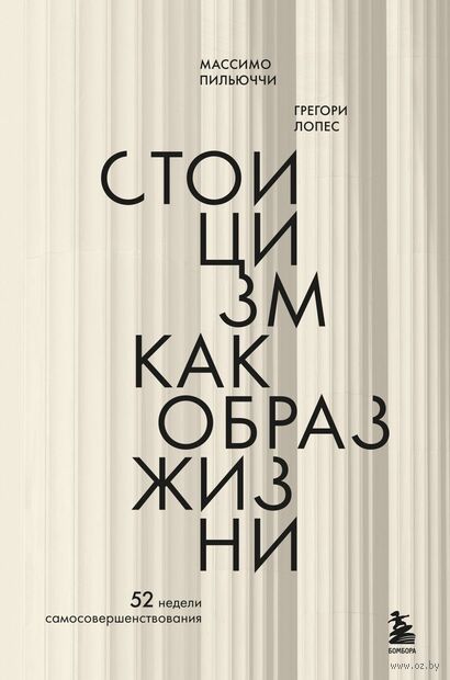Стоицизм как образ жизни. 52 недели самосовершенствования — фото, картинка