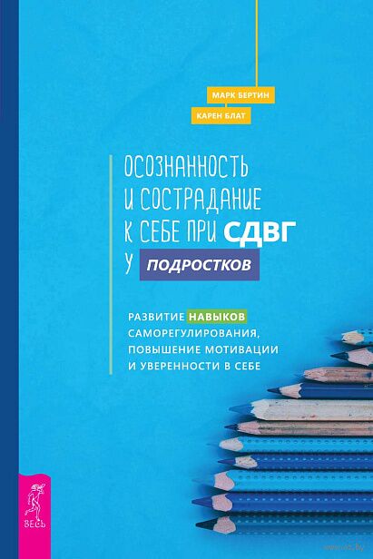 Осознанность и сострадание к себе при СДВГ у подростков. Развитие навыков саморегулирования, повышение мотивации и уверенности в себе — фото, картинка