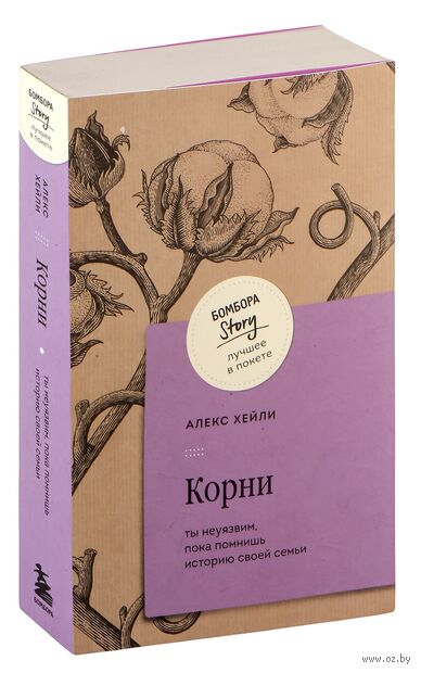 Корни. Ты неуязвим, пока помнишь историю своей семьи — фото, картинка