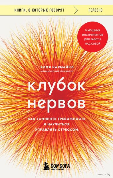 Клубок нервов. Как усмирить тревожность и научиться управлять стрессом — фото, картинка