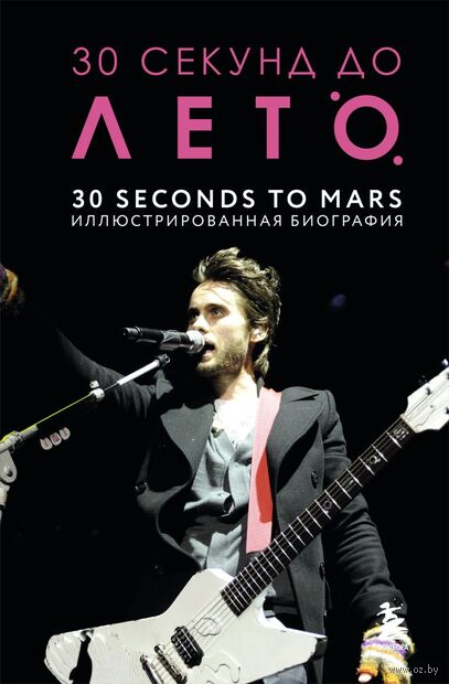 30 секунд до Лето. 30 seconds to Mars. Иллюстрированная биография — фото, картинка