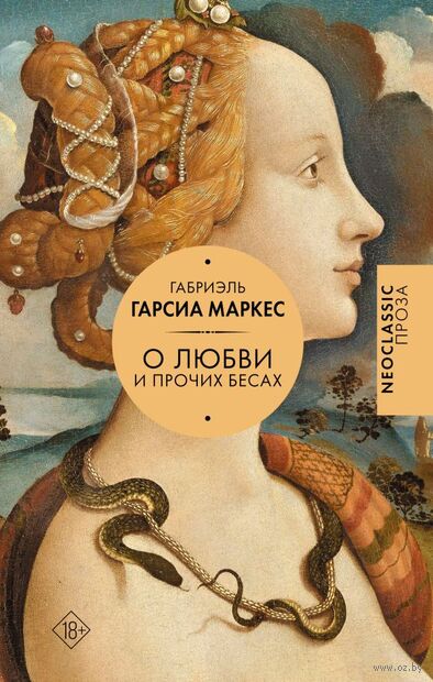 О любви и прочих бесах — фото, картинка