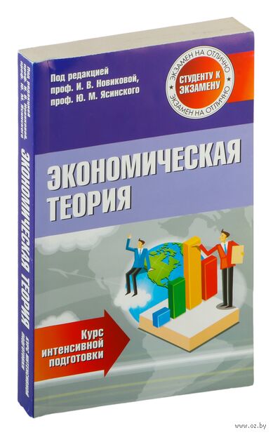 Экономическая теория. Курс интенсивной подготовки — фото, картинка