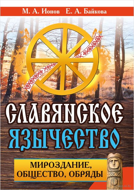 Славянское язычество. Мироздание, общество, обряды — фото, картинка