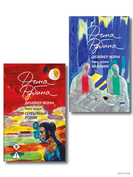 Дизайнер Жорка. Комплект из 2 книг — фото, картинка