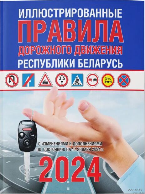 Иллюстрированные правила дорожного движения Республики Беларусь 2022 — фото, картинка