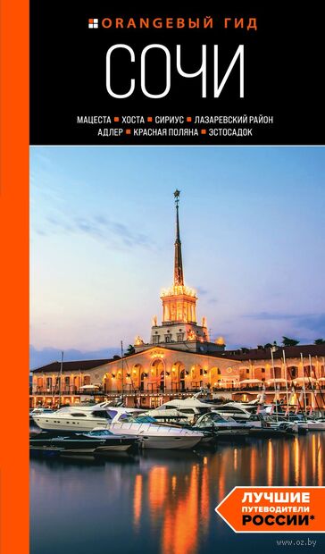 Сочи: Мацеста, Хоста, Сириус, Лазаревский район, Адлер, Красная Поляна, Эстосадок. Путеводитель — фото, картинка