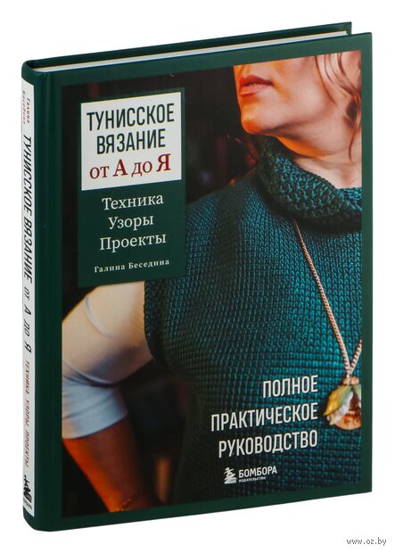 Тунисское вязание от А до Я. Техника. Узоры. Проекты. Полное практическое руководство — фото, картинка