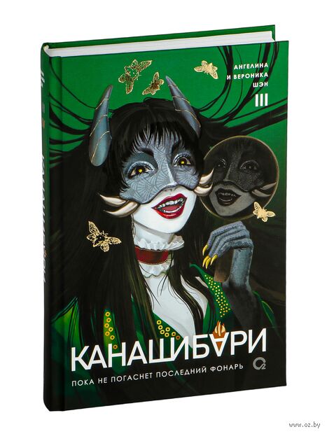 Канашибари. Пока не погаснет последний фонарь. Том 3 — фото, картинка