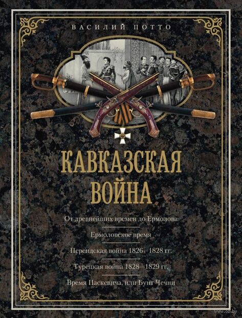Кавказская война. В очерках, эпизодах, легендах и биографиях — фото, картинка
