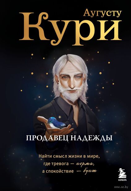 Продавец надежды. Найти смысл жизни в мире, где тревога – норма, а спокойствие – бунт — фото, картинка