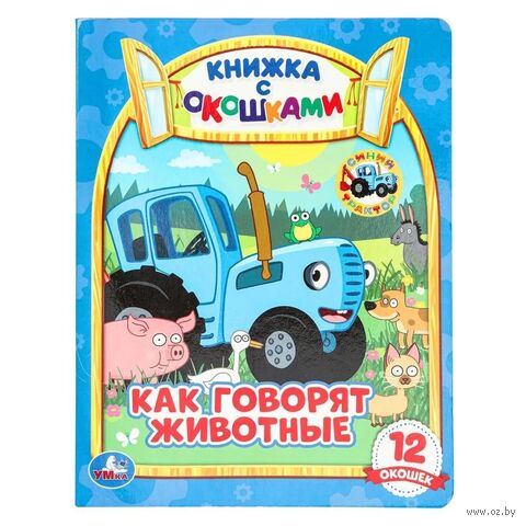 Книжка с окошками. Как говорят животные? Синий Трактор — фото, картинка