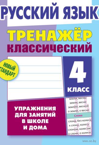 Тренажер классический. Русский язык 4 класс. Упражнения для занятий в школе и дома — фото, картинка