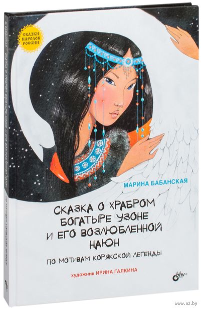 Сказка о храбром богатыре Узоне и его возлюбленной Наюн. По мотивам корякской легенды — фото, картинка