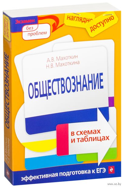 Обществознание в таблицах и схемах махоткин махоткина обществознание