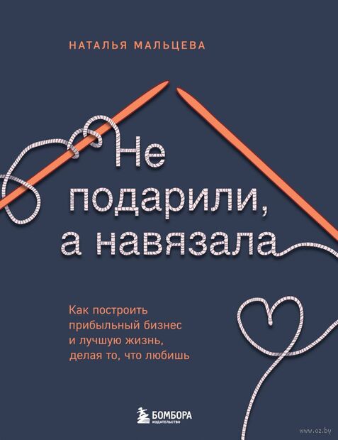 Не подарили, а навязала. Как построить бизнес и лучшую жизнь, делая то, что любишь — фото, картинка