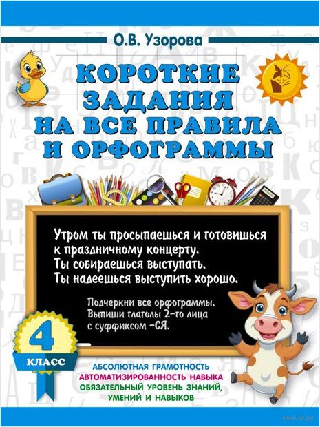 Короткие задания на все правила и орфограммы. 4 класс — фото, картинка