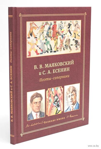 В. В. Маяковский и С. А. Есенин. Поэты – соперники — фото, картинка