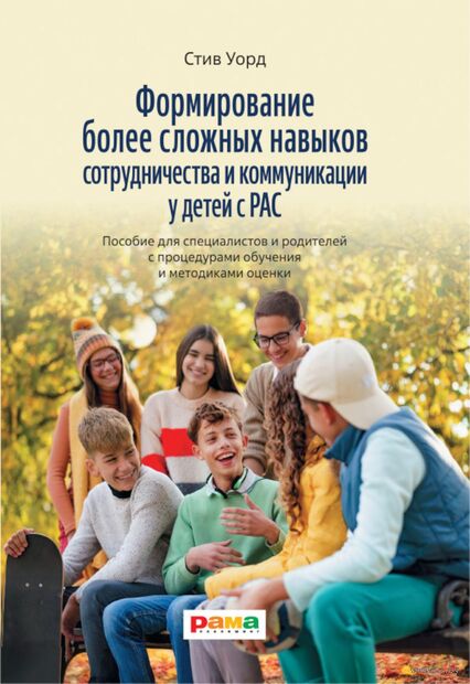 Формирование более сложных навыков сотрудничества и коммуникации у детей с РАС — фото, картинка