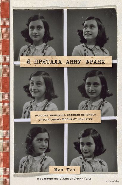 Я прятала Анну Франк. История женщины, которая пыталась спасти семью Франк от нацистов — фото, картинка