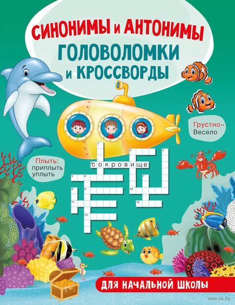 Синонимы и антонимы. Головоломки и кроссворды для начальной школы — фото, картинка