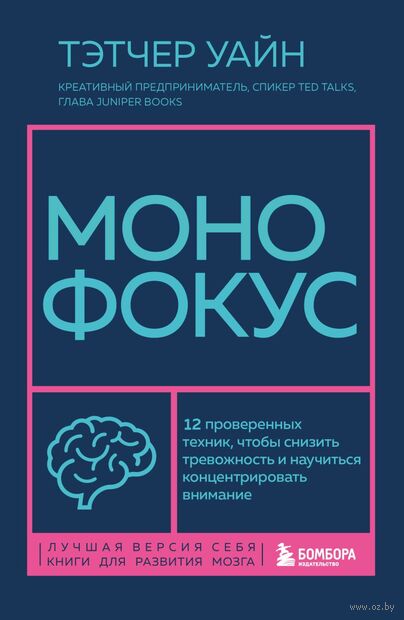 Монофокус. 12 проверенных техник, чтобы снизить тревожность и научиться концентрировать внимание — фото, картинка