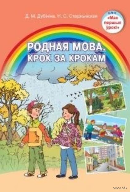Родная мова. Крок за крокам. Вучэбны наглядны дапаможнік — фото, картинка