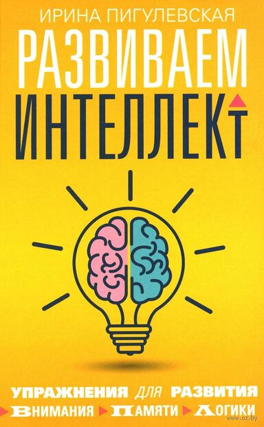 Развиваем интеллект. Упражнения для развития внимания, памяти, логики — фото, картинка