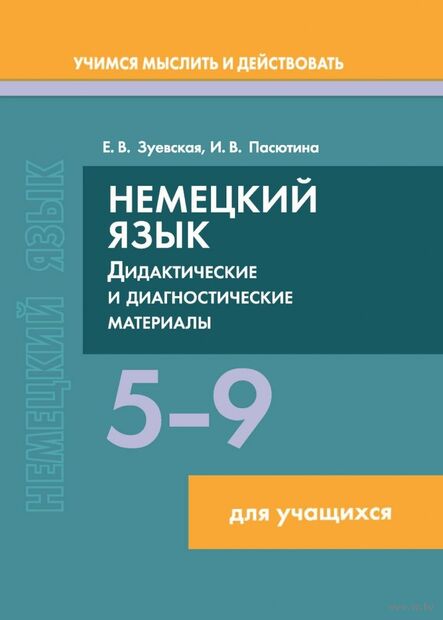 Немецкий язык. 5-9 классы. Дидактические и диагностические материалы: Пособие для учащихся — фото, картинка