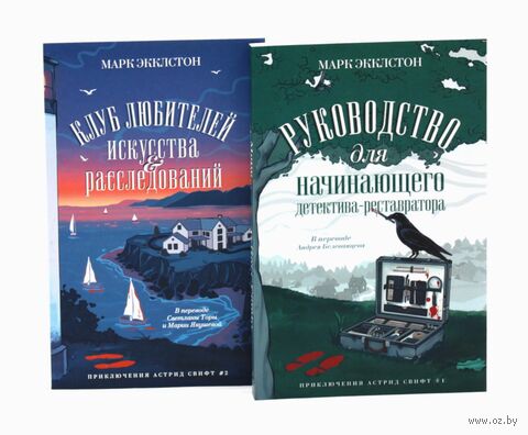 Клуб любителей искусства и расследований. Руководство для начинающего детектива-реставратора. Комплект из 2 книг — фото, картинка