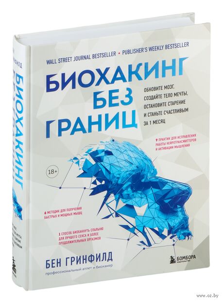 Биохакинг без границ. Обновите мозг, создайте тело мечты, остановите старение и станьте счастливым за 1 месяц — фото, картинка