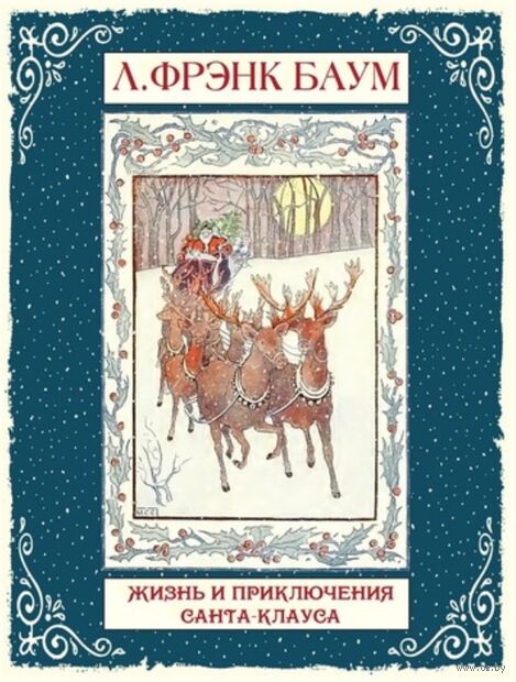 Жизнь и приключения Санта-Клауса — фото, картинка