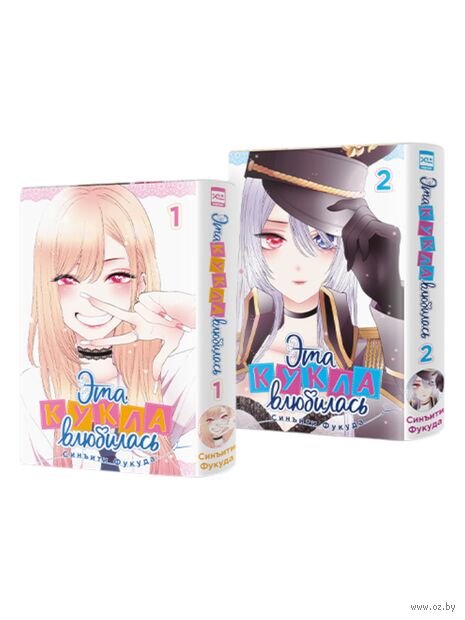 Эта кукла влюбилась. Том 1-2. Комплект из 2 книг — фото, картинка