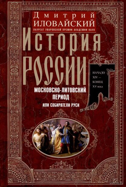 История России. Московско-литовский период, или Собиратели Руси. Начало XIV - конец XV века — фото, картинка