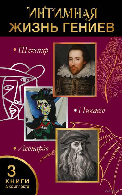Интимная жизнь гениев — фото, картинка