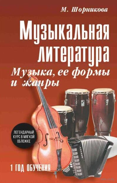 Музыкальная литература: музыка, ее формы и жанры: первый год обучения — фото, картинка