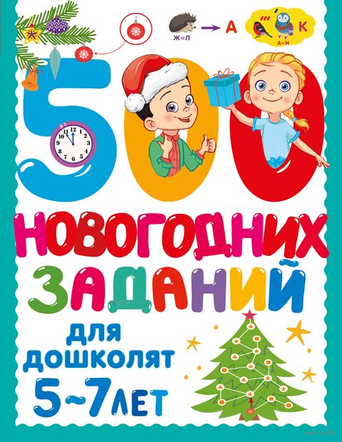 500 новогодних заданий для дошколят. 5-7 лет — фото, картинка