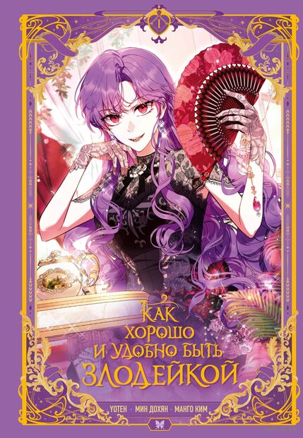 Как хорошо и удобно быть злодейкой. Том 1 — фото, картинка