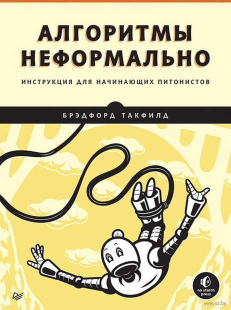 Алгоритмы неформально. Инструкция для начинающих питонистов — фото, картинка