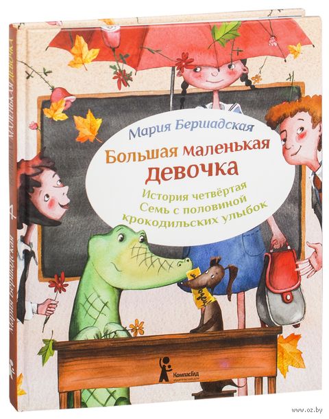 Большая маленькая девочка. История четвертая. Семь с половиной крокодильских улыбок — фото, картинка